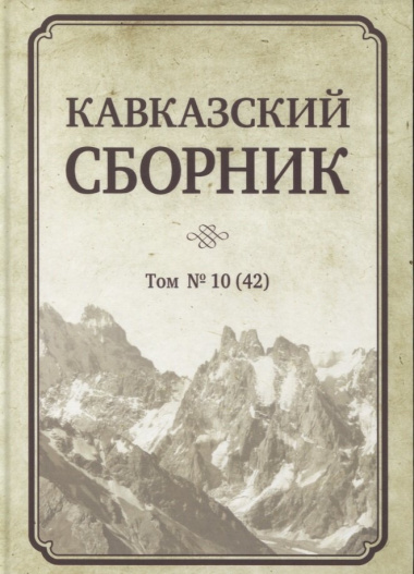 Кавказский сборник. Том № 10 (42)