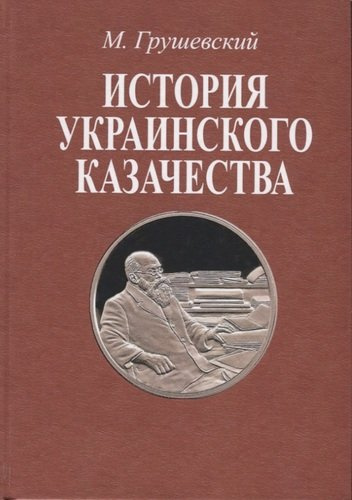 История украинского казачества. В двух томах