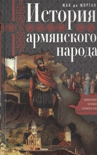 История армянского народа. Доблестные потомки великого Ноя