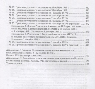 Протоколы I и II всероссийских съездов коммунистических организаций народов Востока. Москва. 1918, 1919 годы