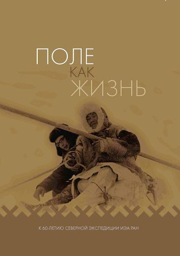 Поле как жизнь: К 60-летию Северной экспедиции ИЭА РАН
