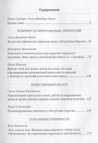 Гибкие этничности : Этнические процессы в Петрозаводске и Карелии в 2010-е годы