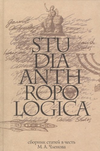 Studia Anthropologica: Сборник статей в честь проф. М.А. Членова