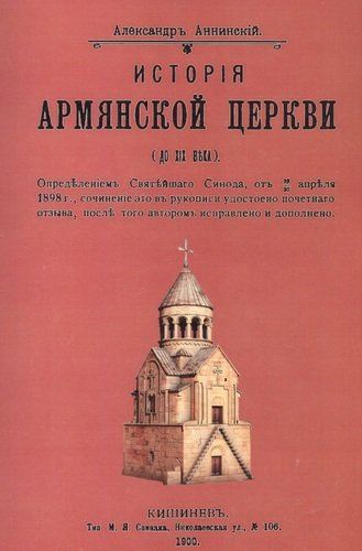 История армянской церкви (до XIX века)