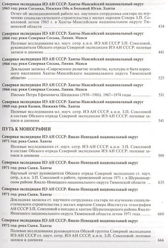 Этнограф в поле: Западная Сибирь. 1950-1980-е годы: Полевые материалы, научные отчеты и докладные записки
