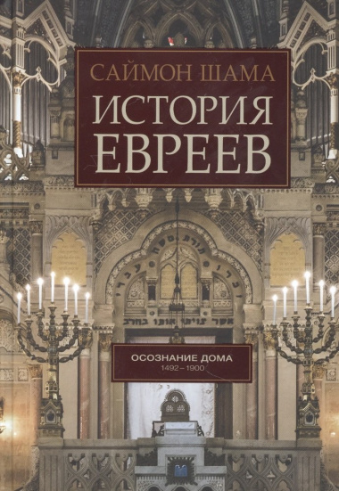История евреев. Осознание дома 1492-1900