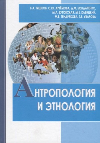Антропология и этнология. Учебник для бакалавриата и магистратуры