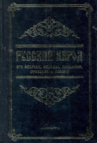 Русский народ, его обычаи, обряды, предания, суеверия и поэзия / 3-е изд.