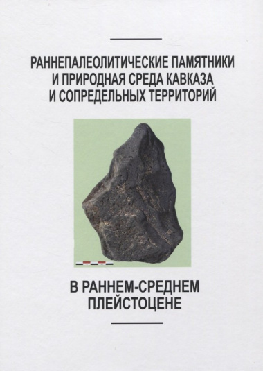 Раннепалеотические памятники и природная среда Кавказа и сопредельных территорий