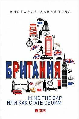 Британия: MIND THE GAP, или Как стать своим (Обложка)