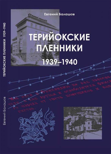 Терийокские пленники. 1939-1940