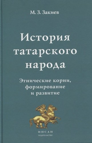 История татарского народа. Этнические корни, формирование и развитие