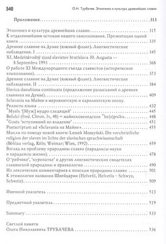 Этногенез и культура древнейших славян: Лингвинистические исследования