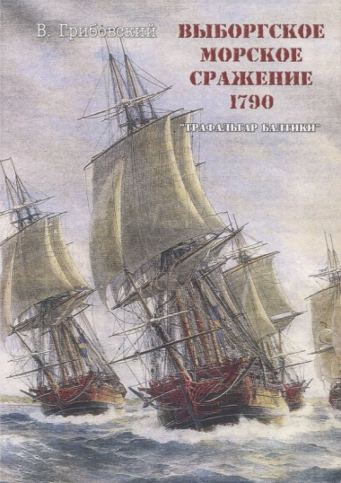 Выборгское морское сражение 1790 г. 
