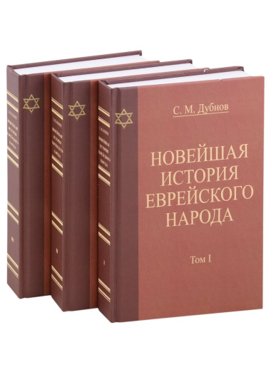 Новейшая история еврейского народа. От французской революции 1789 года до мировой войны 1914 года (комплект из 3 книг)
