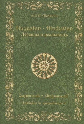 Hayastan-Hindustan.Легенды и реальность