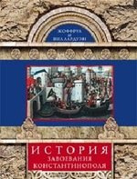 История завоевания Константинополя