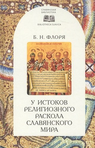 У истоков религиозного раскола славянского мира (XIII век)