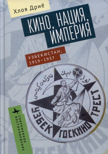 Кино, нация, империя. Узбекистан, 1919–1937