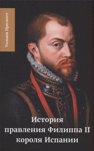 История правления Филиппа II, короля Испании. Часть 5 и 6