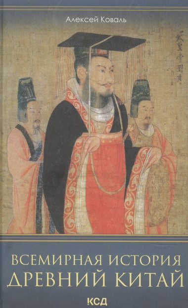 Всемирная история. Древний Китай