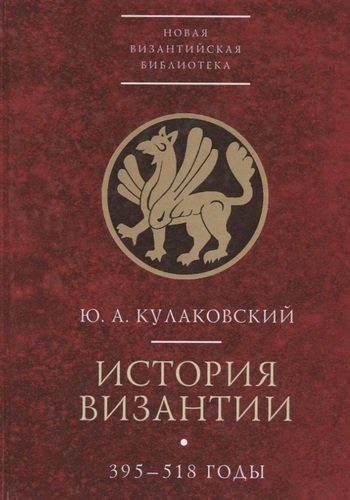 История Византии 395-518 годы т1