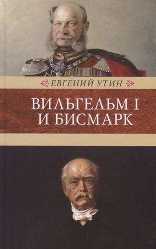 Вильгельм I и Бисмарк. Исторические очерки