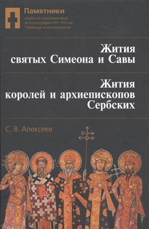 Жития святых Симеона и Савы Жития королей и архиепископов сербских… (Алексеев)