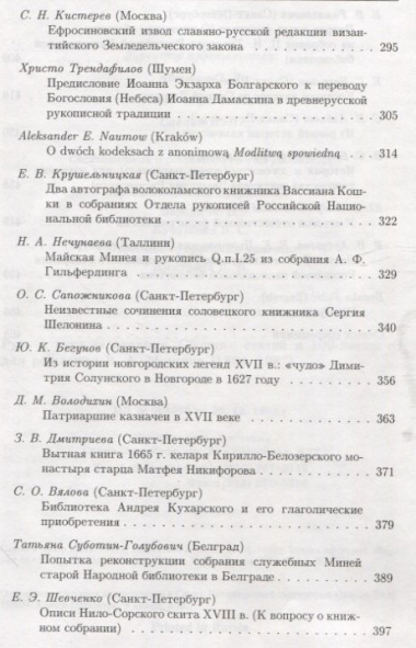 Русь и южные славяне: Сборник статей к 10-летию со дня рождения В.А.Мошина (1894-1987)