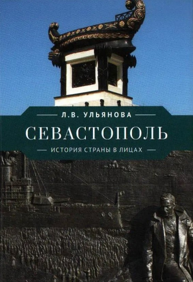 Севастополь. История страны в лицах