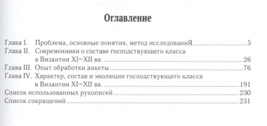 Социальный состав господствующего класса Византии XI–XII вв.