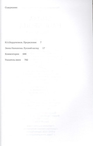 Эпоха Наполеона.Русский взгляд.Кн.2 (12+)