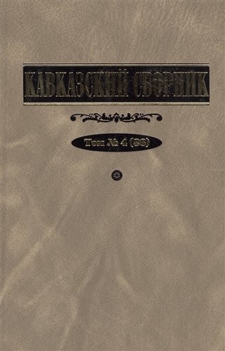 Кавказский сборник. Т. 4