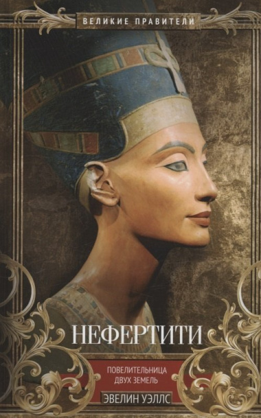 Нефертити. Повелительница Двух Земель