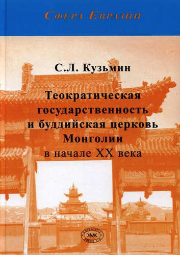 Теократическая государственность и буддийская церковь Монголии в начале XX века