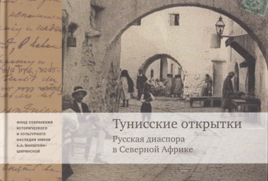 Тунисские открытки. Русския диаспора в Северной Африке