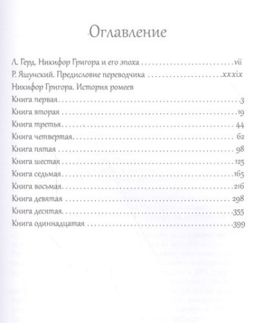 История ромеев.Т.1. Книги I-X. 2-е изд.