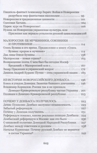 Новейшая история Новороссии. Сборник статей и интервью (2007–2022)