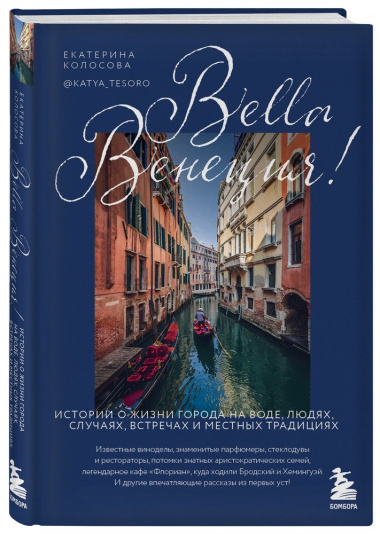 Bella Венеция! Истории о жизни города на воде людях случаях встречах и местных традициях