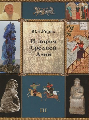 История Средней Азии. Том III (+ приложение, часть 1). Комплект из 2 книг