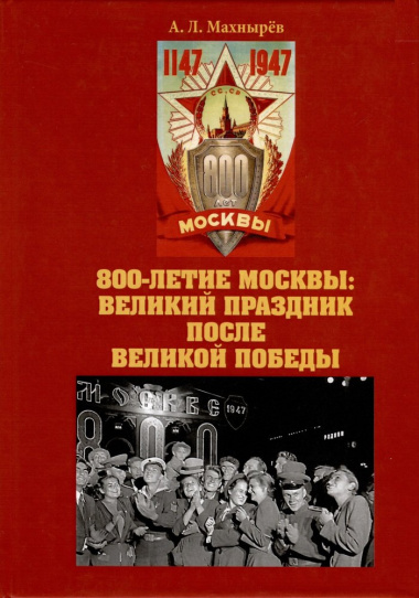 800-летие Москвы: великий праздник после Великой Победы