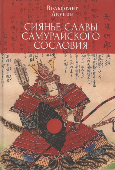 Сияние славы самурайского сословия