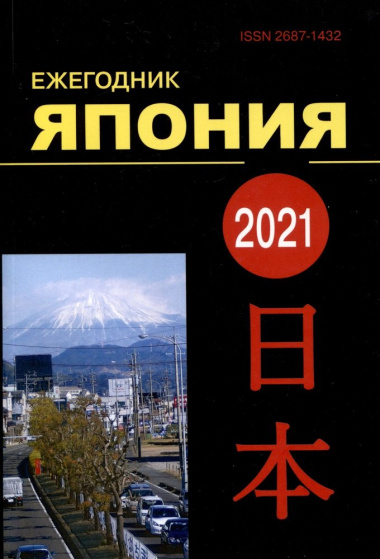 Япония 2021. Ежегодник. Том 50