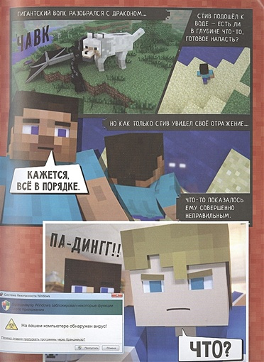 Minecraft. Вирусная история. Часть 1. Графический роман