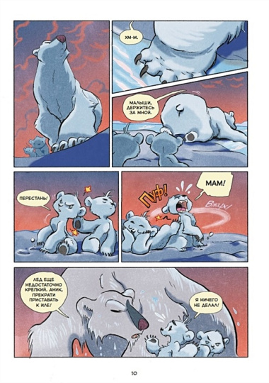 Белые медведи. Научный комикс