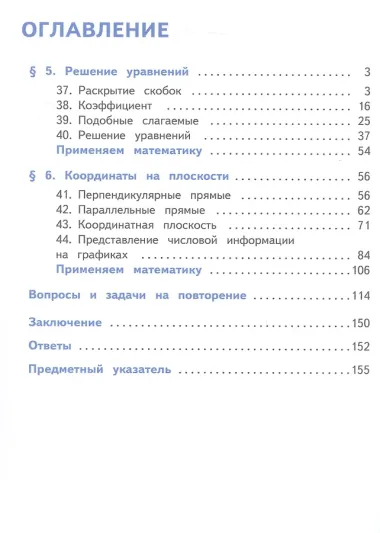 Математика. 6 класс. Базовый уровень. Учебное пособие. В пяти частях. Часть 5 (для слабовидящих обучающихся). ФГОС 2021