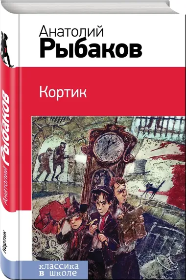 Кортик : повесть