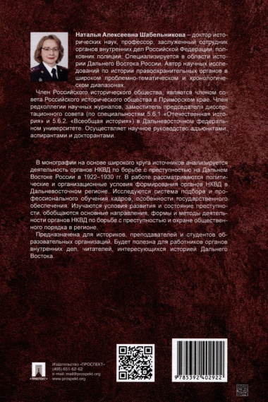 Деятельность органов НКВД по борьбе с преступностью на Дальнем Востоке России в 1922–1930 гг.: монография
