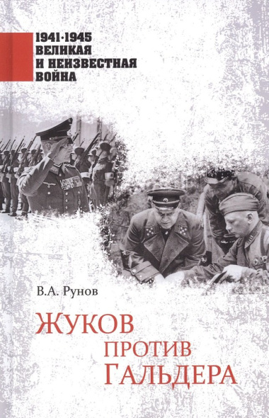 1941-1945 ВИНВ Жуков против Гальдера  (12+)