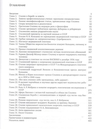 Сталин и мошенники в науке. 2-е издание, дополненное